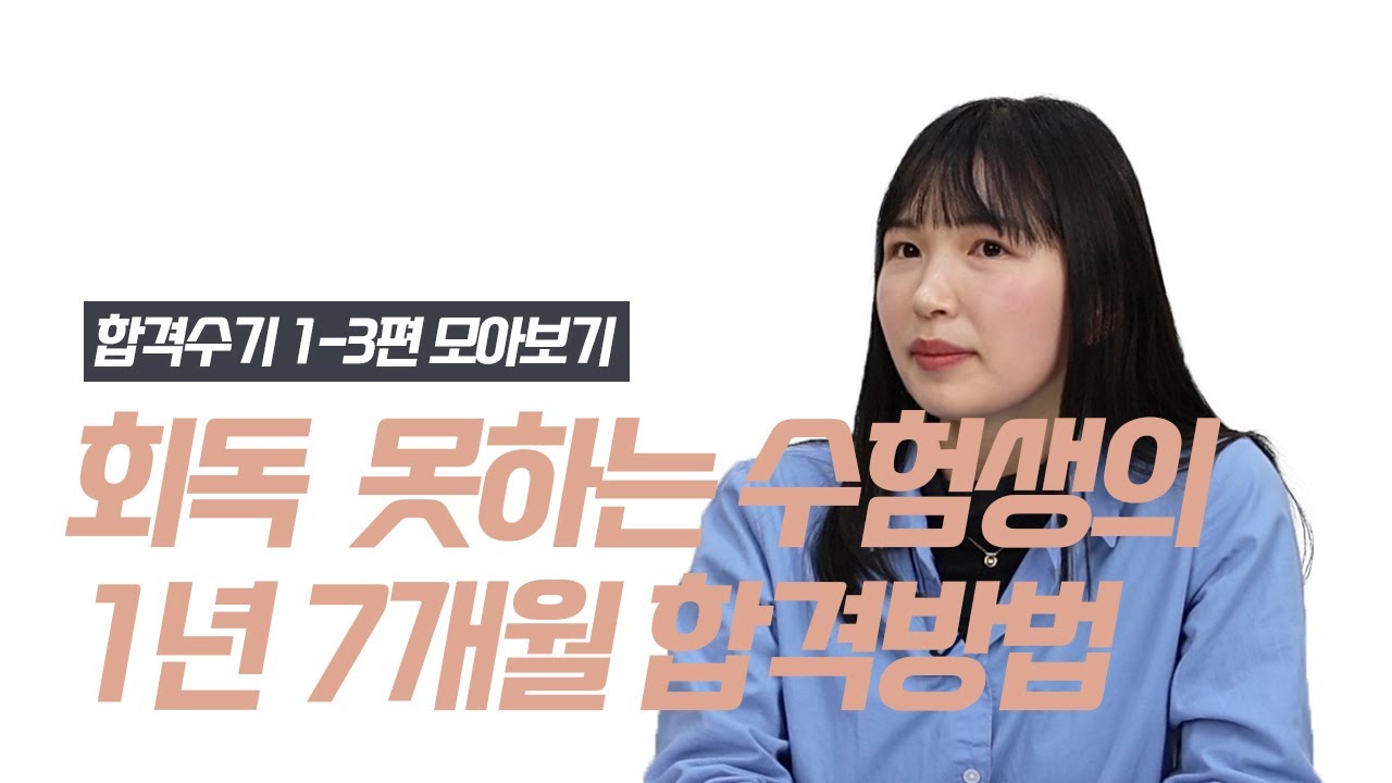 [감정평가사 합격수기] 1~3편 모아보기. 공대생, 회독공부를 못하는 성향이지만 1년 7개월만에 합격한 공부방법을 들어봤습니다. (윤유정 평가사님)