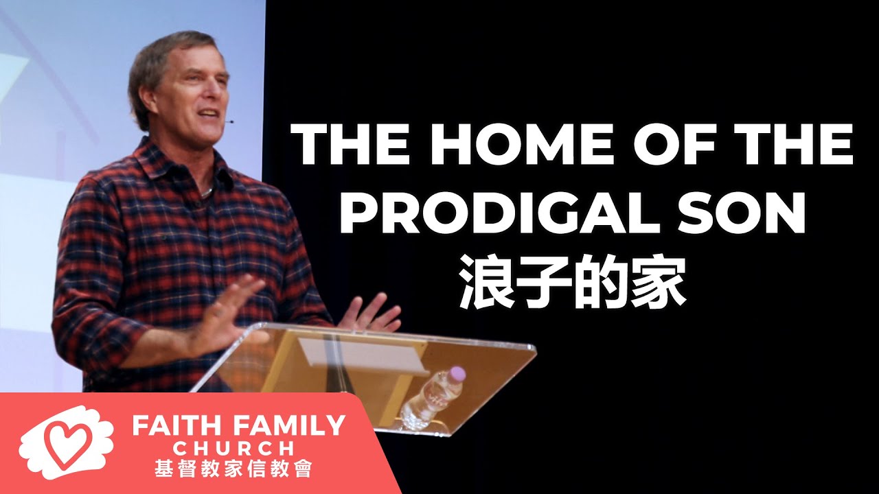 The Home of the Prodigal Son 浪子的家 | Pastor Steven Fischer