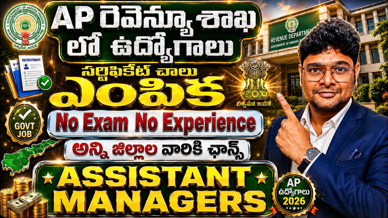 AP రెవెన్యూ శాఖ నోటిఫికేషన్ | No Exam | Latest Govt Jobs | AP Revenue Divisional Office Jobs 2026