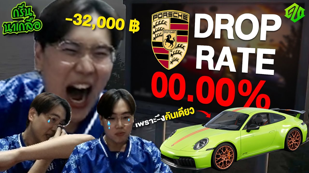 PORSCHE = ความเศร้า ความบ้า และความเค็ม | กรีนนาเกลือ