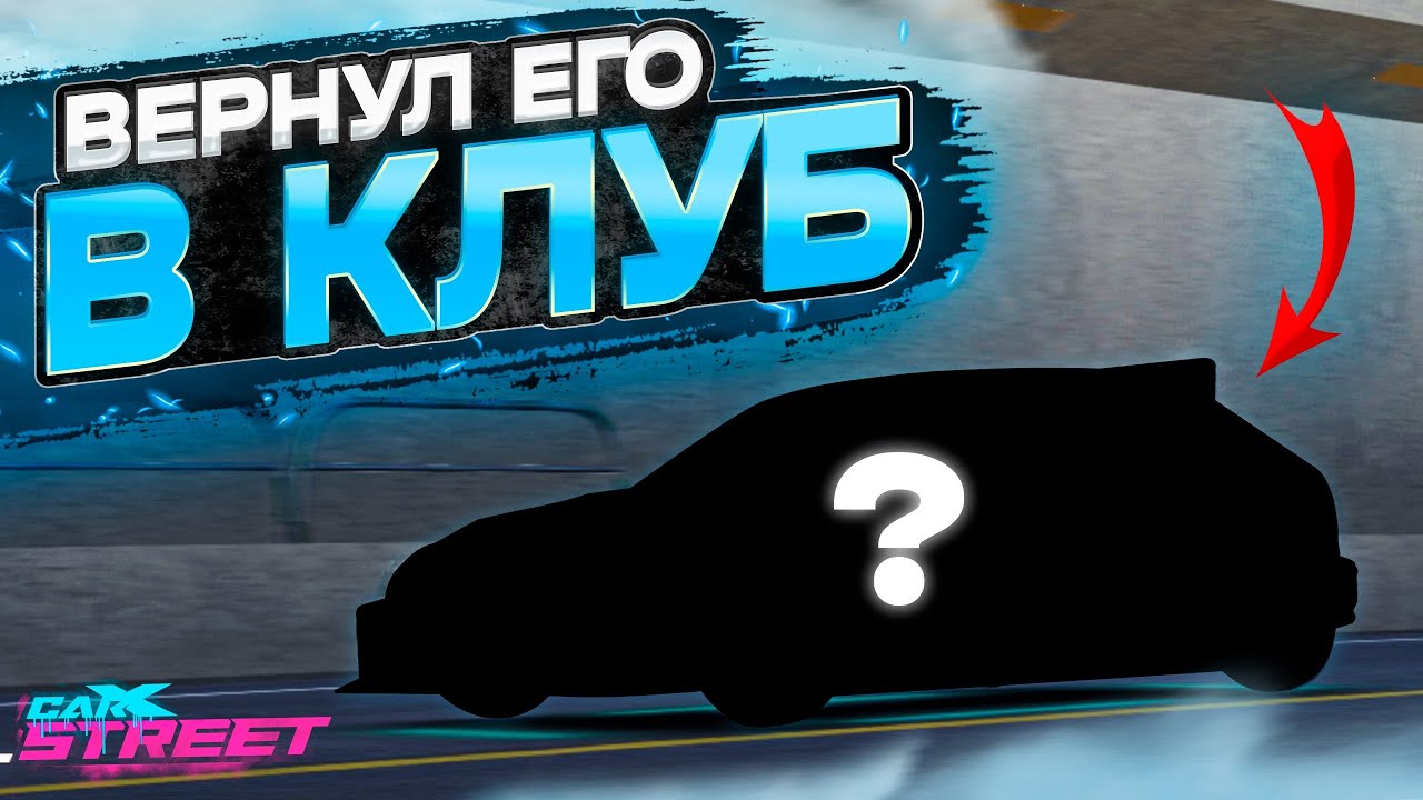 КОМБЕК ЦИВИКА В КЛУБ! ТЕПЕРЬ ЕГО НЕ УЗНАТЬ! [CarX Street]
