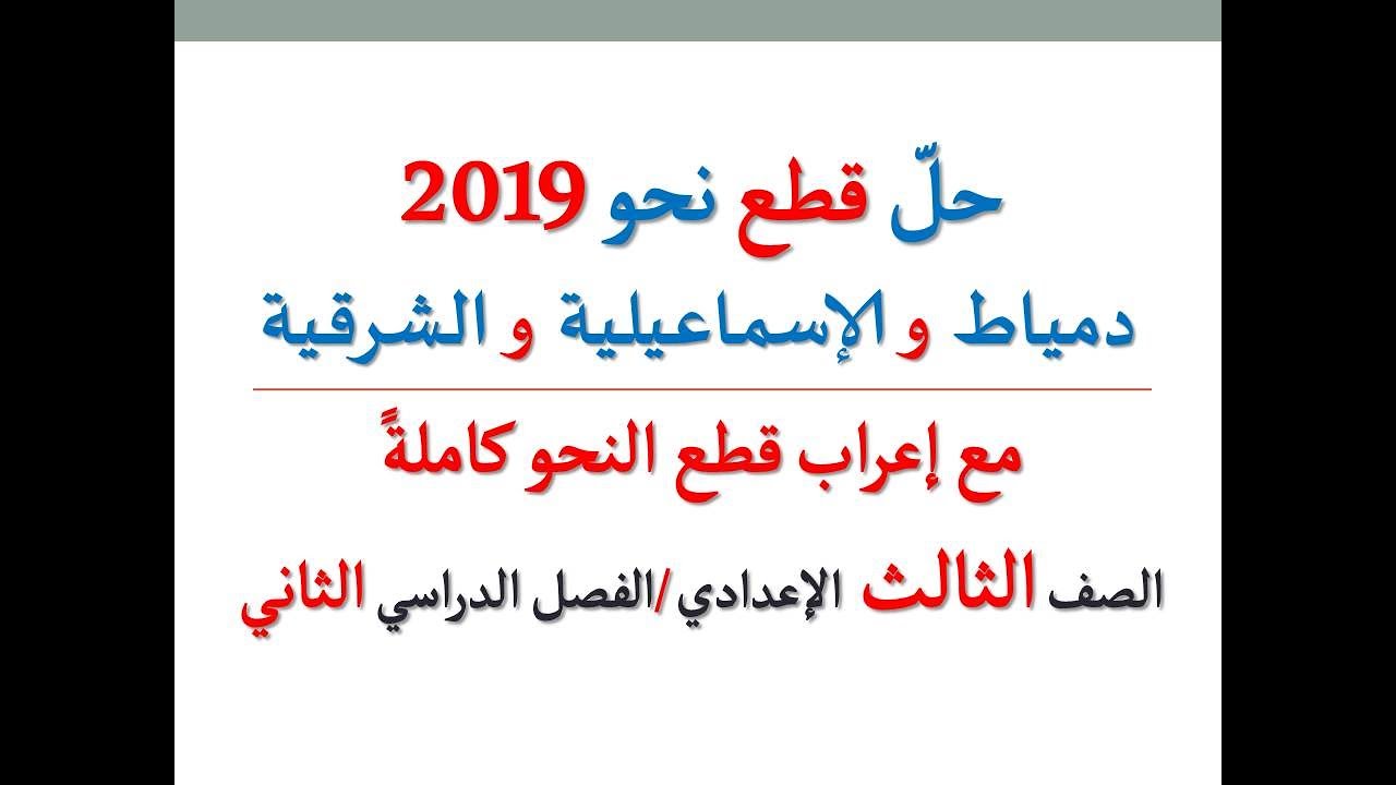 حل قطع نحو محافظات دمياط و الإسماعيلية و الشرقية 2019 ـ الصف الثالث الإعدادي / الفصل الدراسي الثاني