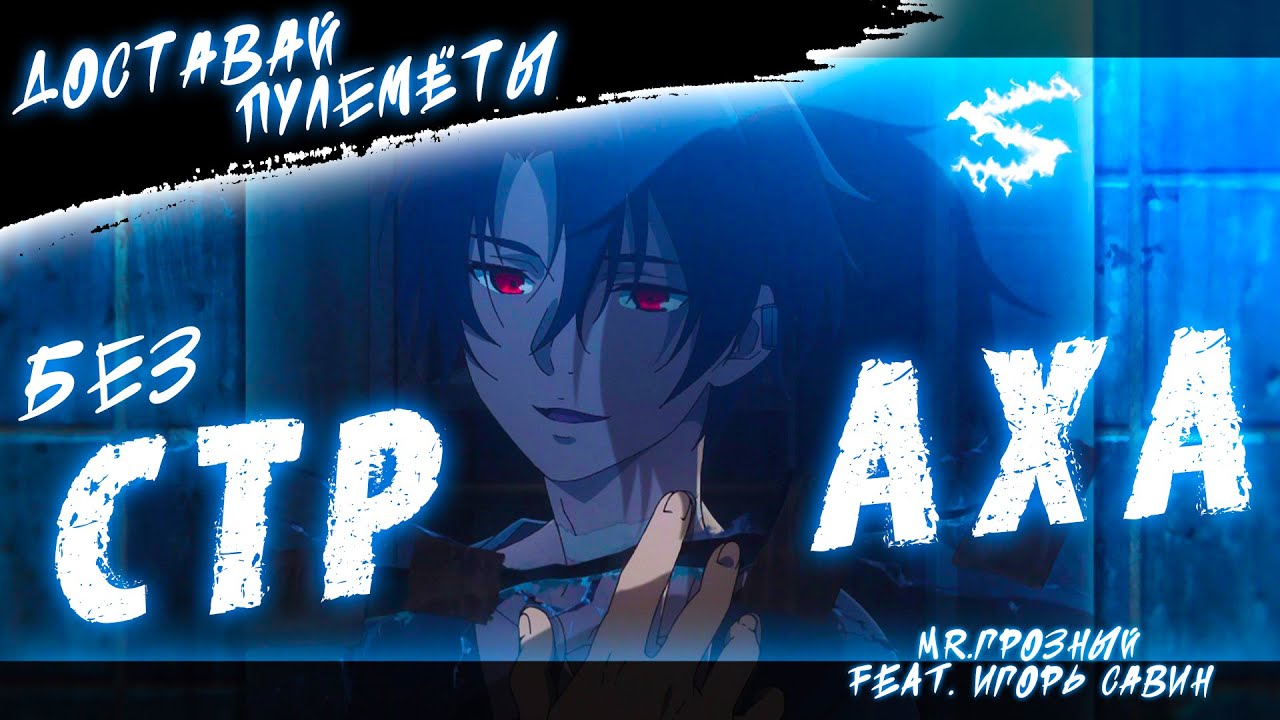 Аниме клип - Без страха доставай пулемёты (AMV) mr.Грозный 😈 (♫) ᴴᴰ