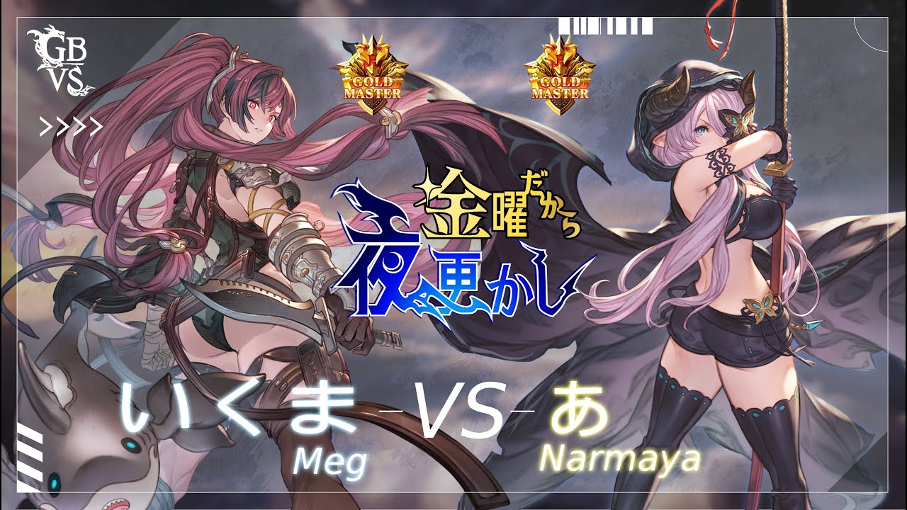 【いくま（Meg メグ）VS あ（Narmaya ナルメア）】#GBVSR No79 金曜だから夜更かし🔥Season2
