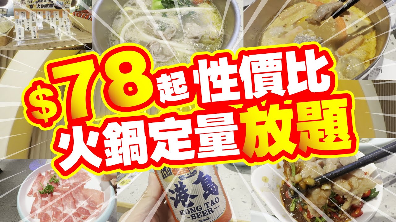 $78起 性價比高 定量火鍋放題任食 | 安格斯肥牛 豬梅肉 壽喜燒黑豚肉 | 如果想生意好 服務態度有沒有? | 試食進行中 | CC中文字幕 | TVBean