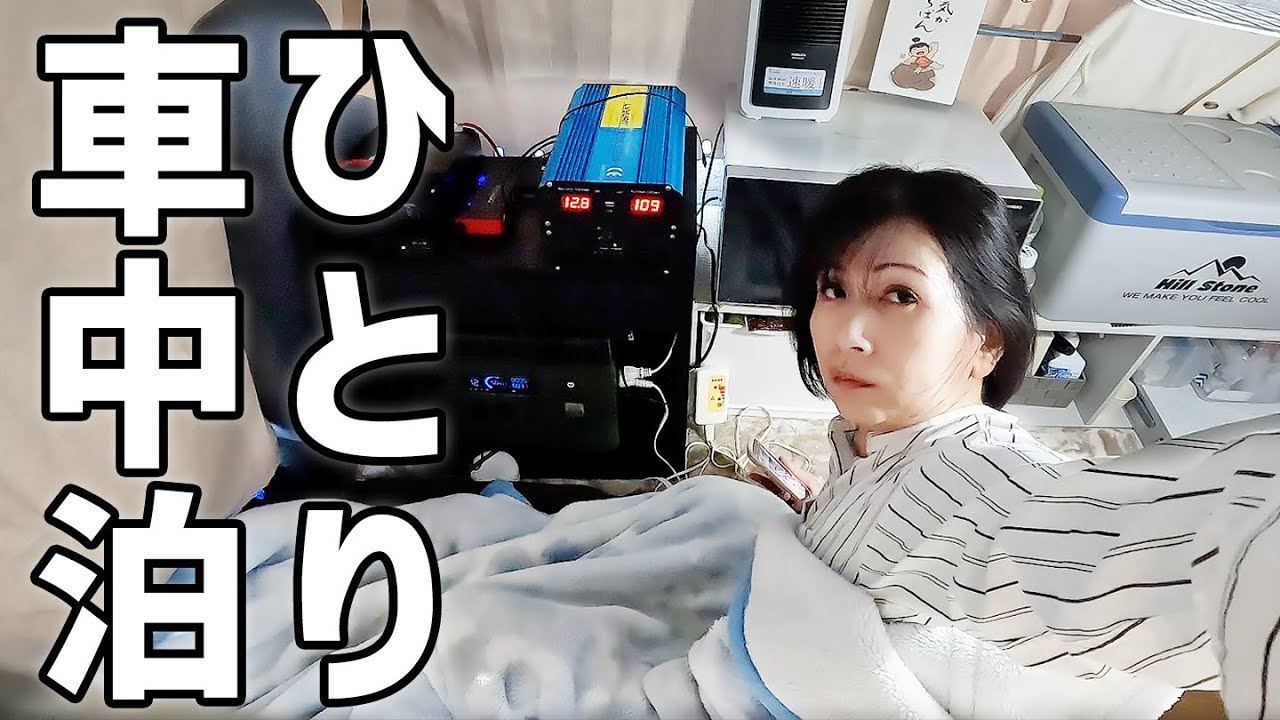 軽自動車で女一人の車中泊。寒い夜も一人鍋で暖かい