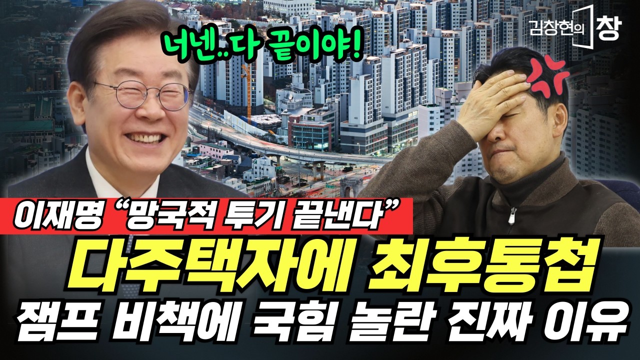 이재명, 다주택자에 최후통첩… “망국적 투기 오늘로 끝” (김창현 박지하) #뉴스토마토 #김창현의창 (0215_일)