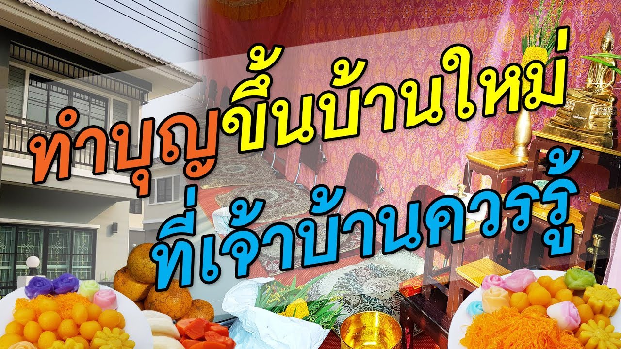 ทำบุญขึ้นบ้านใหม่ขั้นตอนพิธีต่างๆที่เจ้าบ้านควรรู้  | เปิดโลกออนไลน์ Ep.17