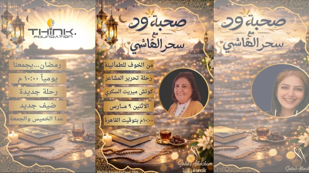 🤍 من الخوف إلى الطمأنينة… 💚رحلة تحرير المشاعر💚 مع كوتش ميريت السكري صحبة وُد ✨مع سحر الهاشمي
