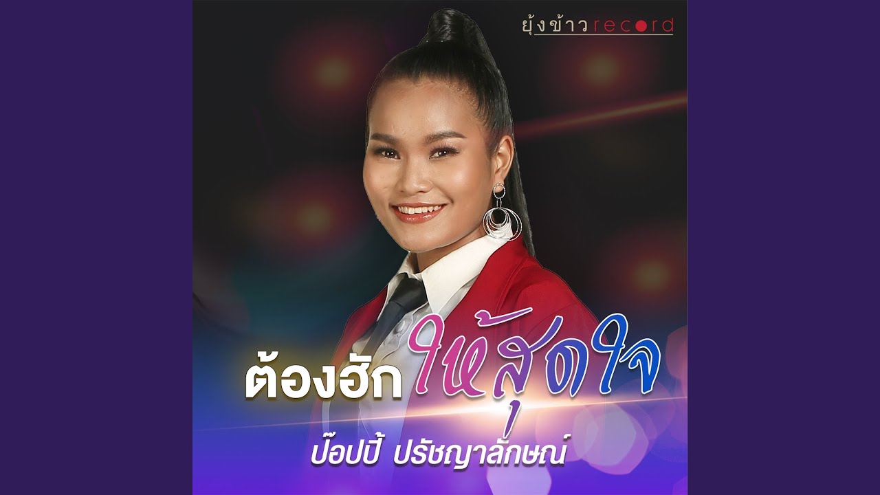 ต้องฮักให้สุดใจ