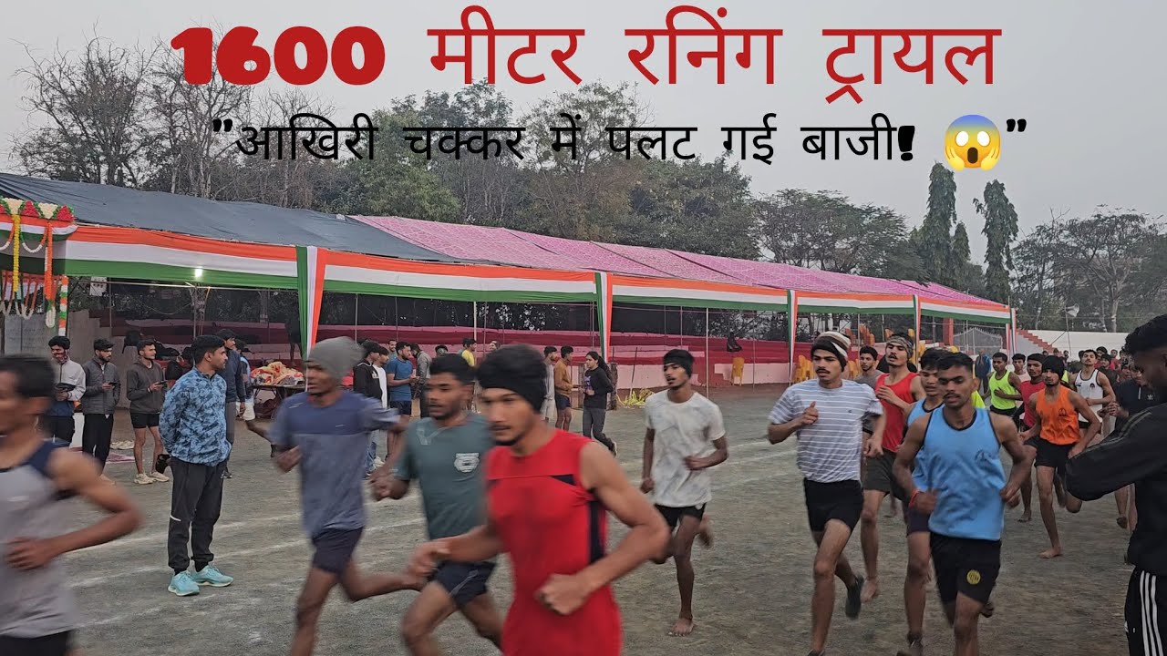 1600m रनिंग ट्रायल मैं आखरी चक्कर में पलट बाजी 😱 