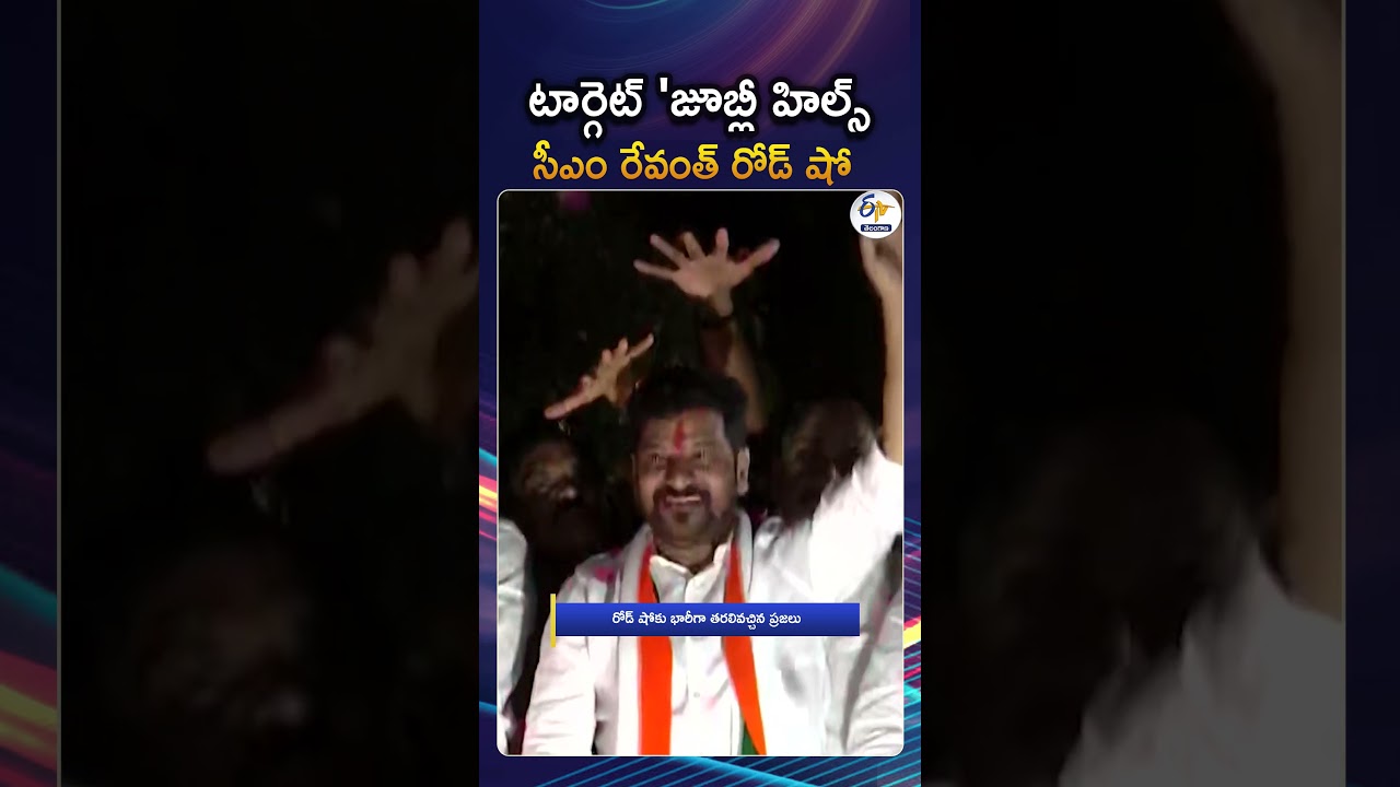 CM Revanth Reddy Road Show | Jubilee Hills By Elections