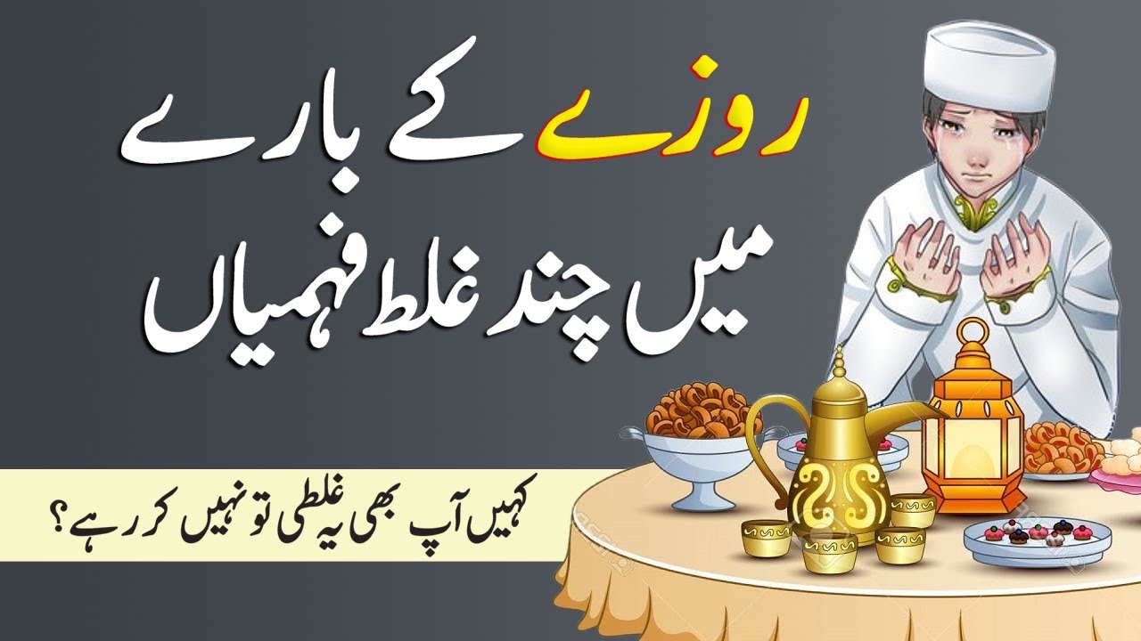 Rozay ke Mutaliq (Ghalat Fehmiyan) | Misconceptions About Fast | Rozay Kay Masail