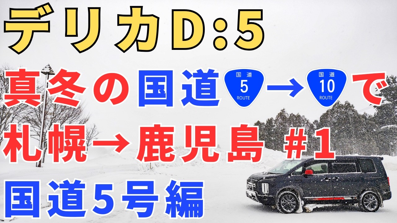 【国道5号】デリカD:5で真冬の札幌から鹿児島まで国道5号→10号で日本縦断すると何日かかるのか【札幌→鹿児島#1】