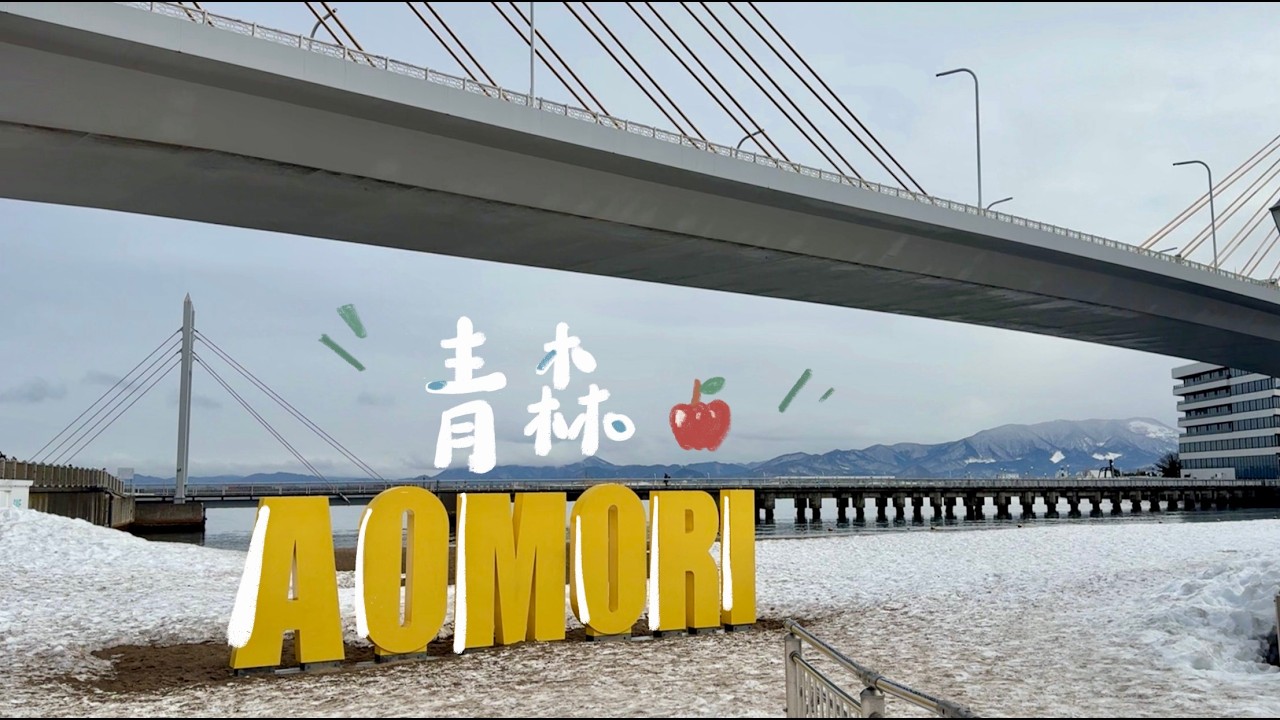 🇯🇵青森兩日遊 | 青森縣立美術館🎨、睡魔之家、弘前散步、大正浪漫喫茶室蘋果派🍎、冬日散策⛄️ | 東京生活 | 青森自由行 | 弘前 | 日本旅遊 |