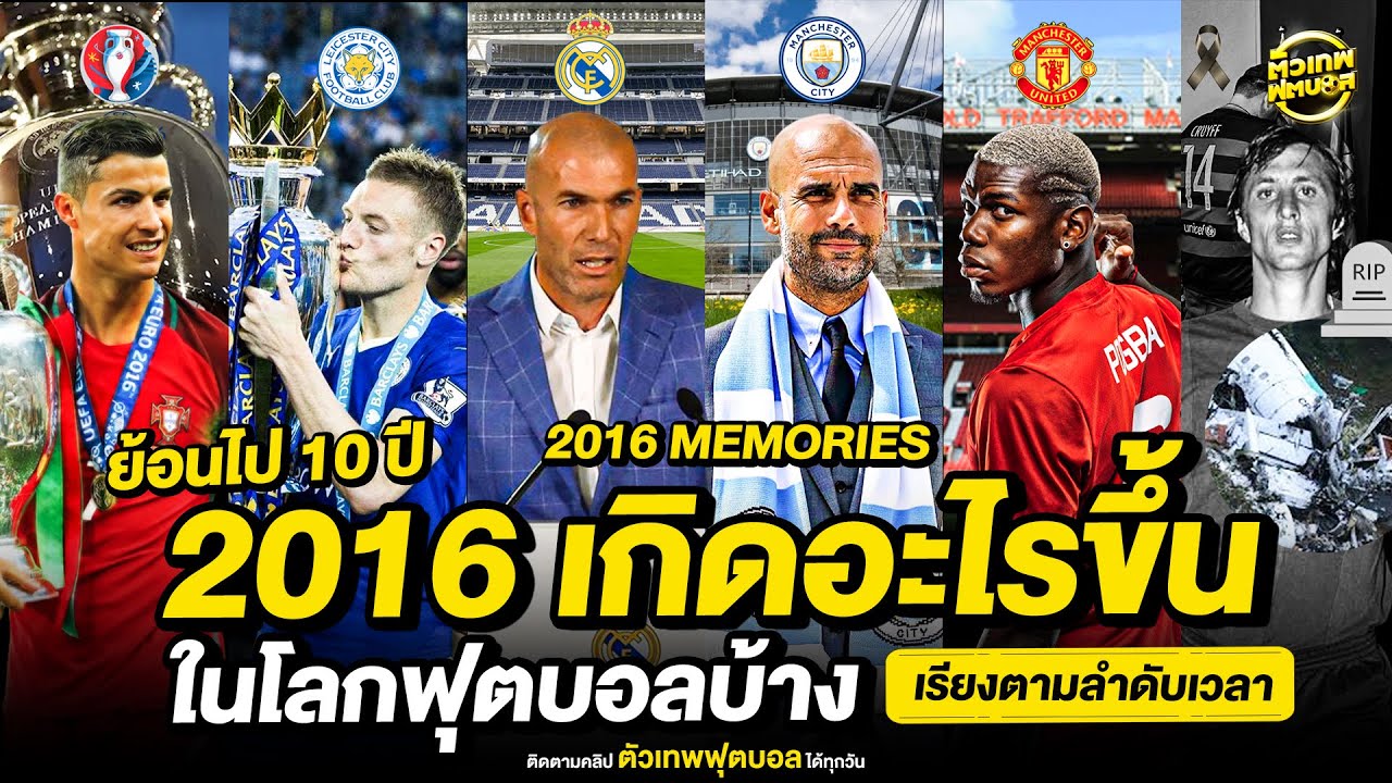 2016 เกิดอะไรขึ้นในโลกฟุตบอล | ตัวเทพฟุตบอล