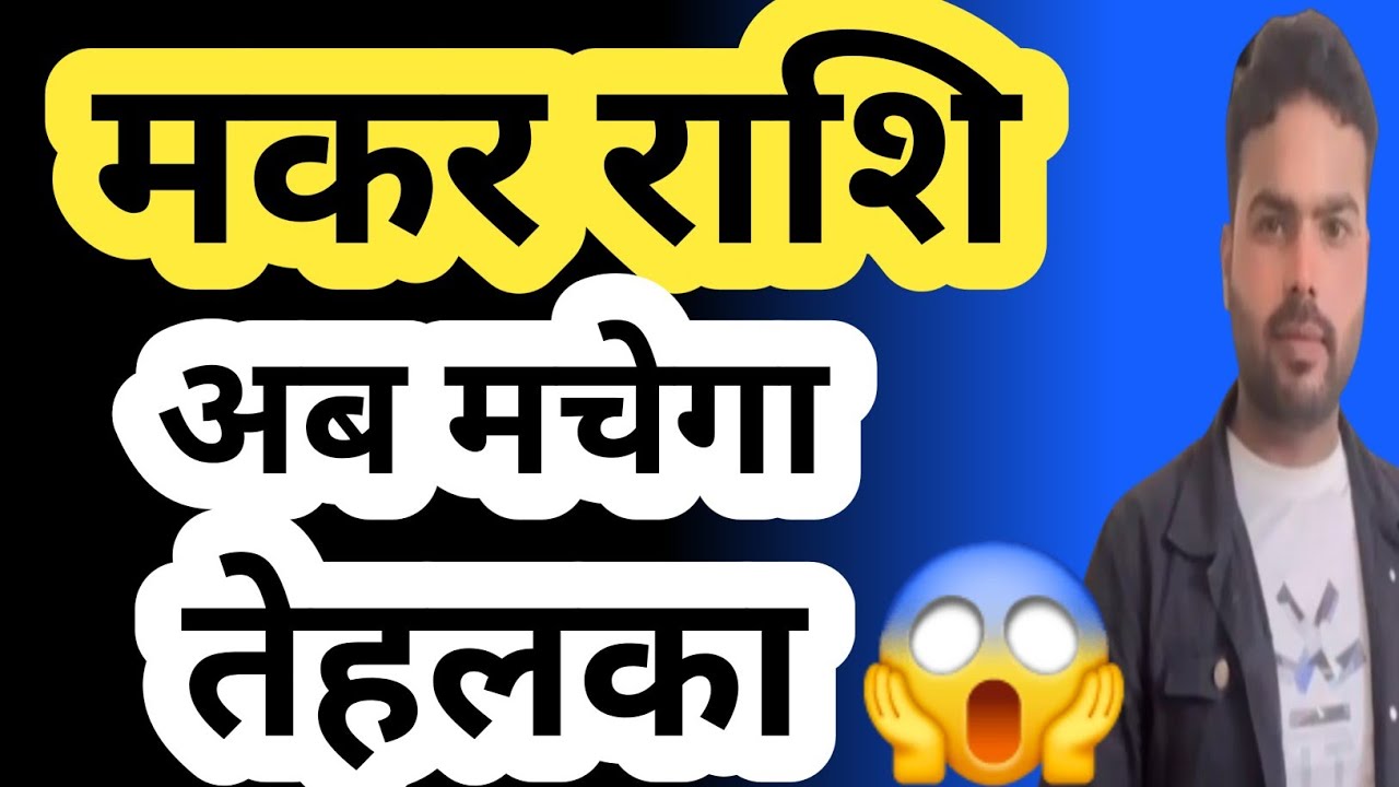 मकर राशि अब मचेगा तेहलका | Capricorn | Makar Rashi |
