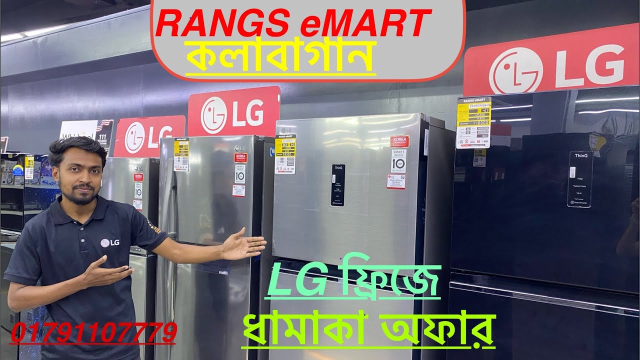 LG-Refrigerator-এ ধামাকা অফার -আজেই চলে আসুন ।RANGS eMART কলাবাগান শোরুম ।