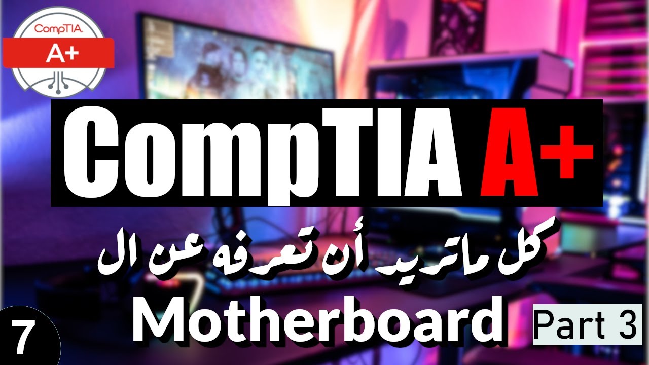07- CompTIA A+ | Motherboard Part 3 | BIOS and UEFI شرح تفصيلى للوحة الأم - شرح البيوس