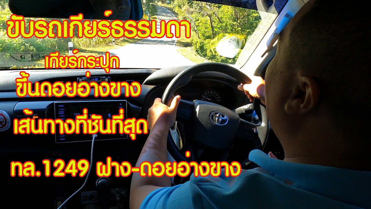 ขับรถเกียร์ธรรมดา (เกียร์กระปุก) ขึ้นดอยอ่างขาง เส้นทางชันที่สุด ทล 1249 ฝาง - อ่างขาง
