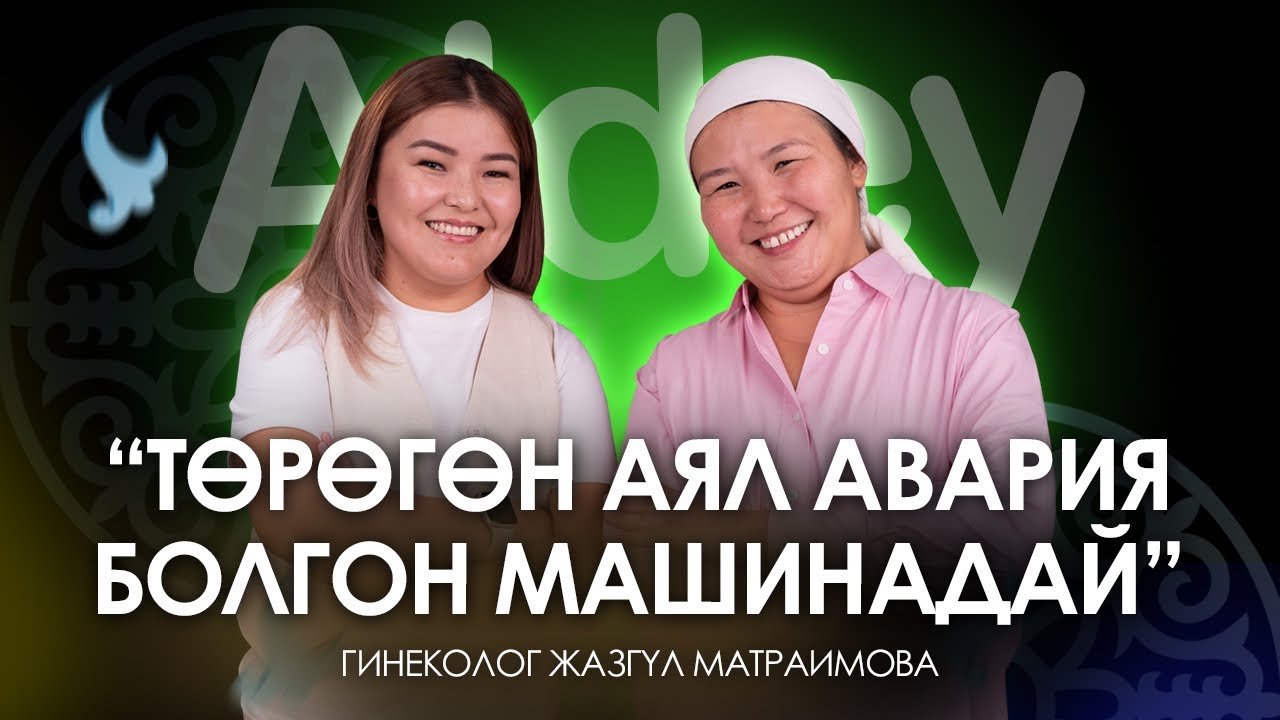 Эмизип жаткан эненин боюна бүтүп калышы мүмкүнбү?| Жазгүл Матраимова| Алдей