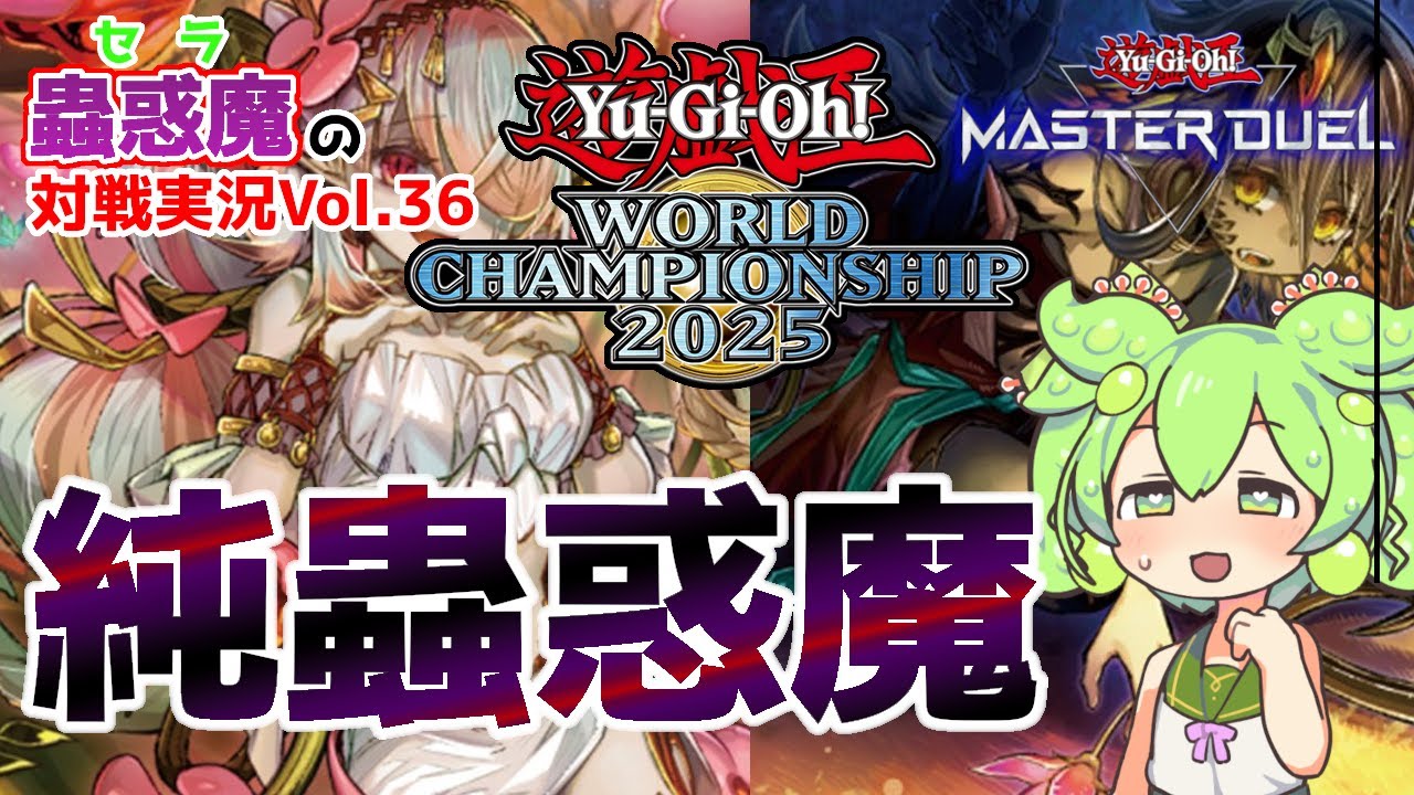 【遊戯王マスターデュエル】遊戯王WCS2025予選1st突破!! 純蟲惑魔デッキ【VOICEVOX実況】