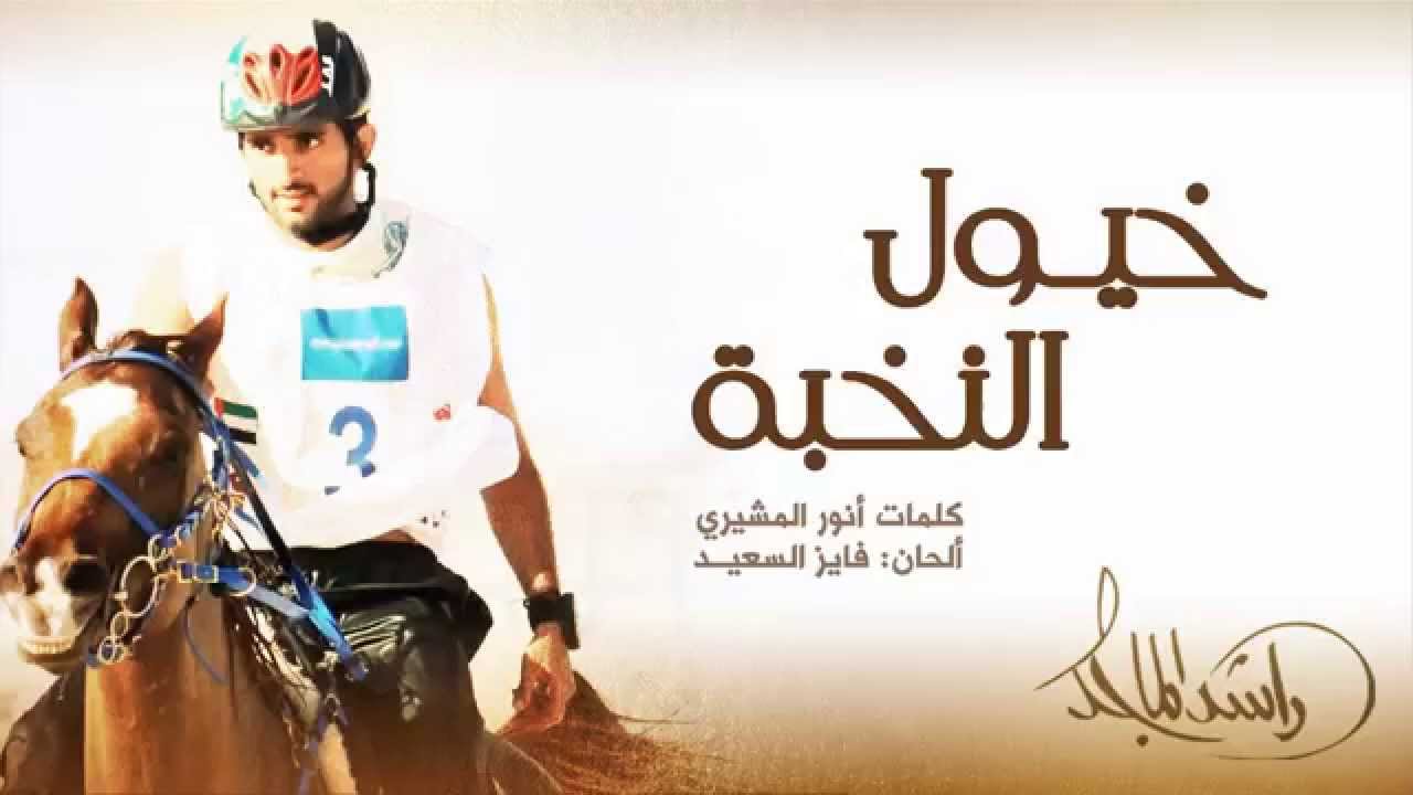 راشد الماجد - خيول النخبة (النسخة الأصلية) | 2015