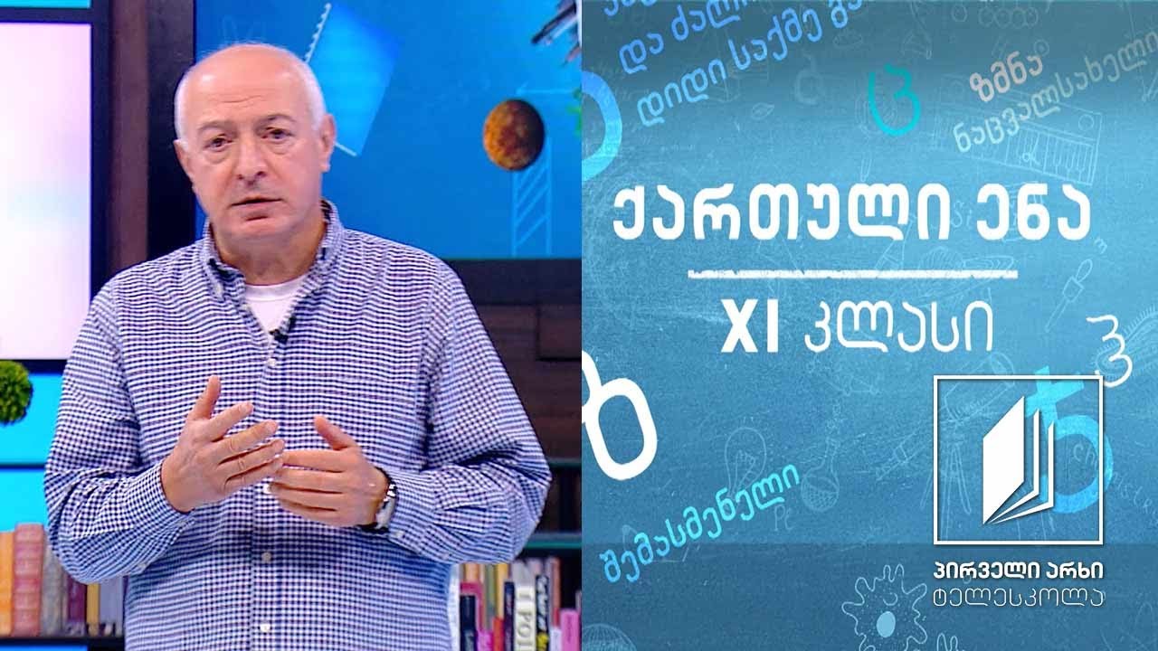 ქართული XI კლასი - „განდეგილი