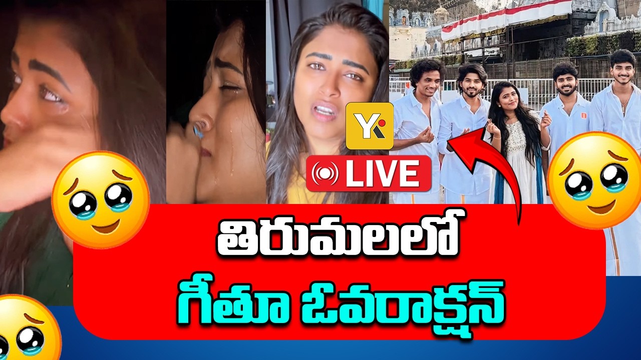 తిరుమలలో గీతూ ఓవరాక్షన్ LIVE | influencer Geetu Royal Tirumala Controversy| YK TV Network
