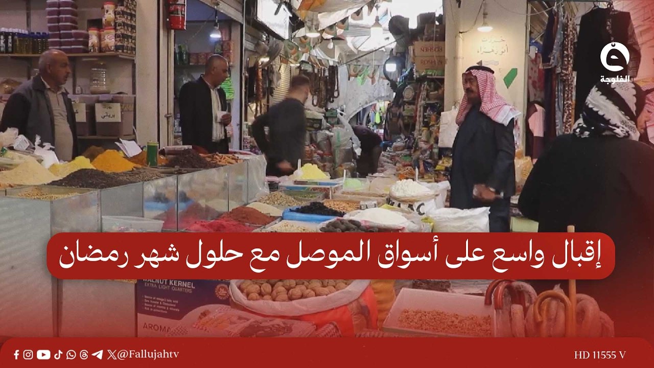 إقبال واسع على أسواق الموصل مع حلول شهر رمضان  #قناة_الفلوجة #أخبار