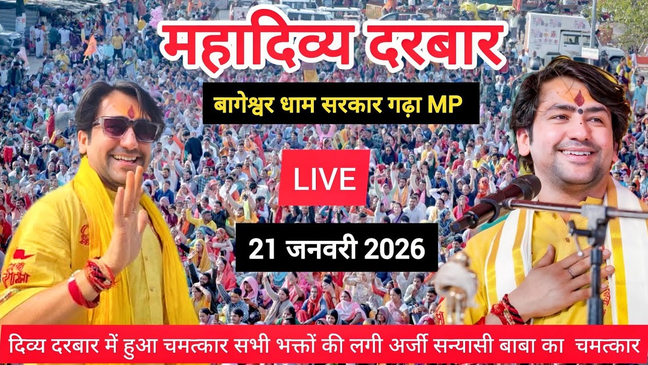 LIVE: Bageshwar Dham Sarkar Divya Darbar | 21 जनवरी 2026 | Gadha, Madhya Pradesh