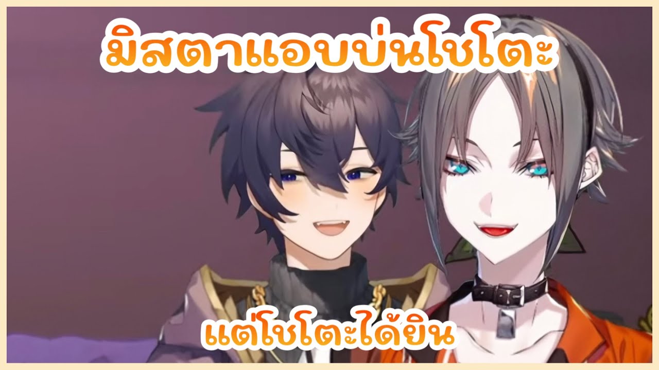 【ซับไทย】 มิสต้าแอบบ่นโชโตะ (แต่โชโตะได้ยิน) | VTUBER THAI SUB