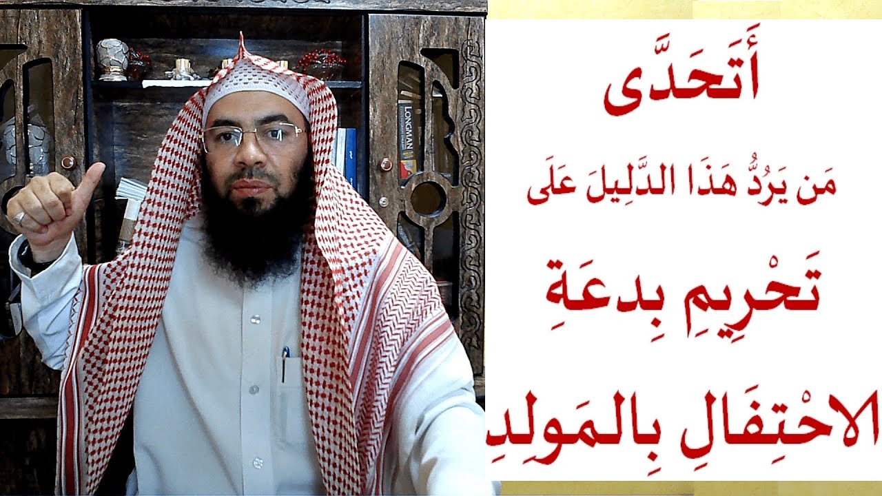 أتحدّى من يردّ على هذا الدّليل القاطع على تحريم بدعة الاحتفال بالمولد.