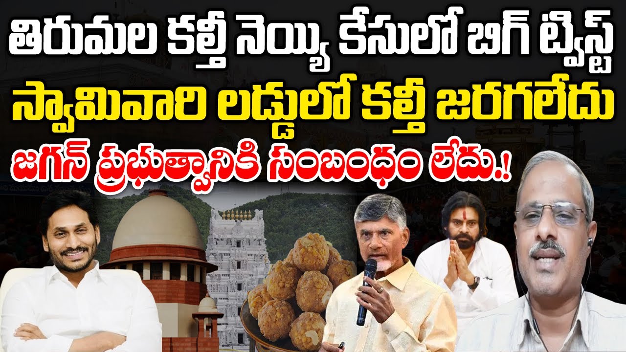 Tirupati Laddu Case : CBI arrests four in connection with Tirupati laddu adulteration | PC