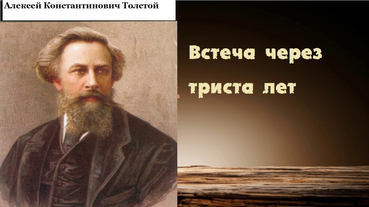 Алексей Константинович Толстой. Встреча через триста лет. аудиокнига