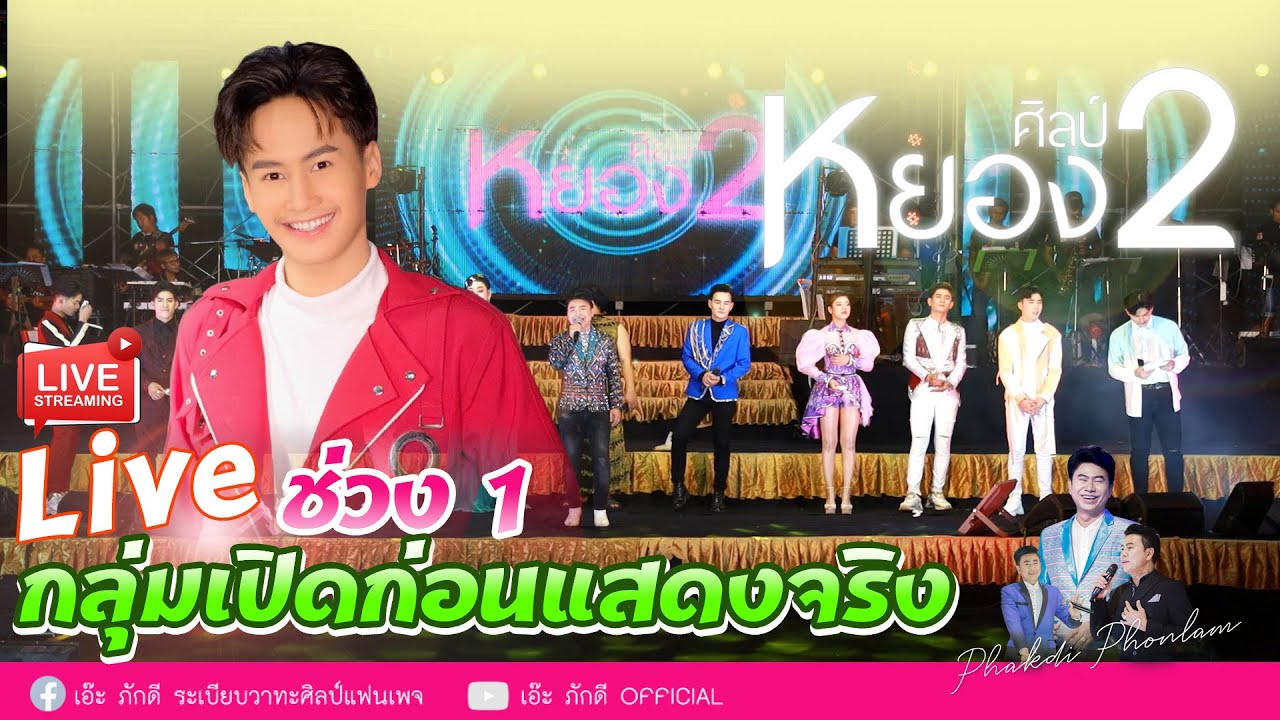 หยองศิลป์ Ep2  Live กลุ่มเปิดก่อนแสดงจริง ช่วง 1 [ต้าวหยอง]