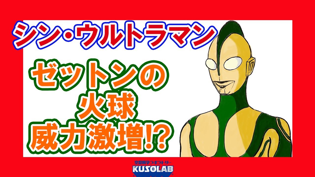 『シン・ウルトラマン』ゼットンの火球　威力激増!?