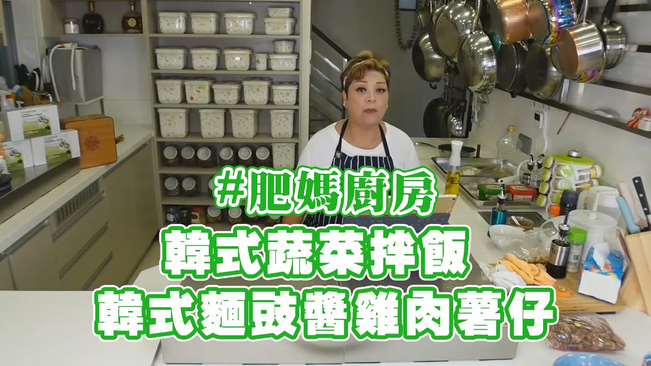 肥媽廚房 | 今日live教 韓式蔬菜拌飯 韓式麵豉醬雞肉薯仔 Snacks