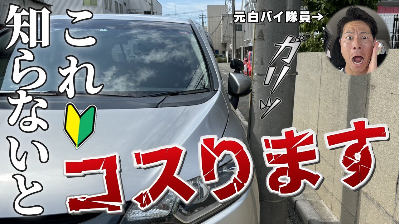 【ペーパードライバー必見】事故を起こさない車両感覚をマスター！！