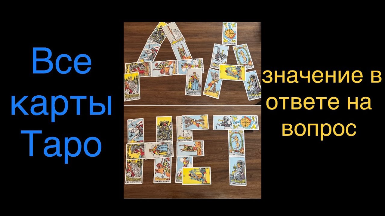 ❓ДА или НЕТ? Значение всех карт Таро в ответе на вопрос да нет ♥️♠️ есть таймкоды
