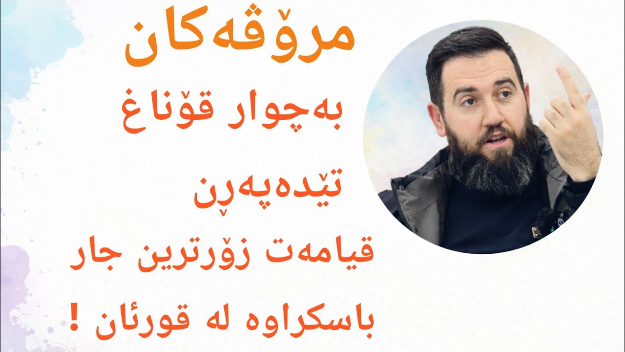 مرۆڤەکان بە چوار قۆناغ دا تێدەپەرن ناو سك ، دنیا ، قەبر ، قیامەت !