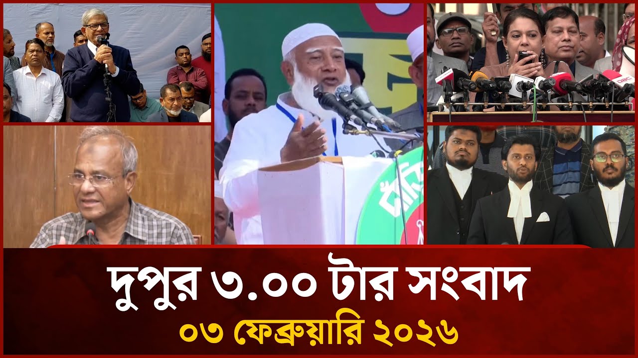 দুপুর ৩ টার মাইটিভি সংবাদ | ০৩ ফেব্রুয়ারি ২০২৬ | Mytv News 3 PM | 03 Feb 2026
