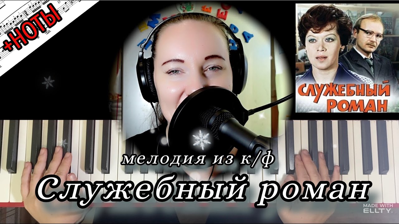 Моей Душе Покоя Нет... СЛУЖЕБНЫЙ РОМАН на пианино + НОТЫ