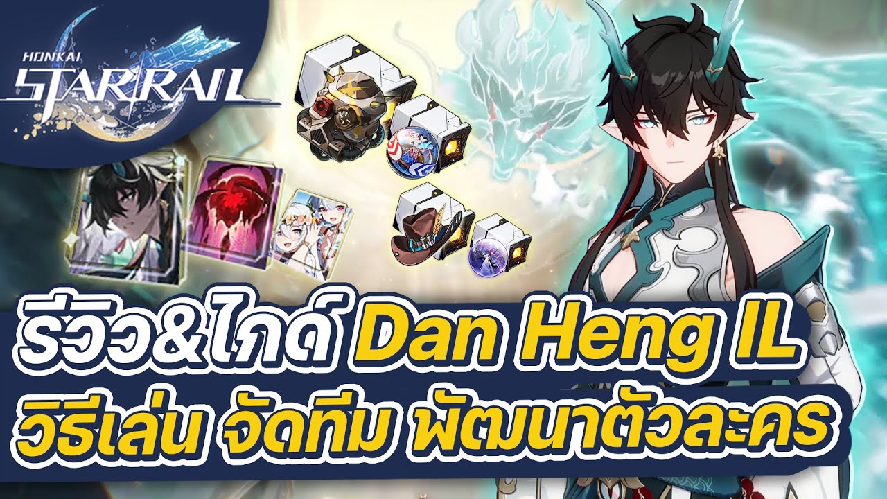 Honkai:Star Rail | รีวิว&ไกด์ Dan Heng Imbibitor Lunae ฉบับเต็ม การจัดทีม การปั้นตัวละคร
