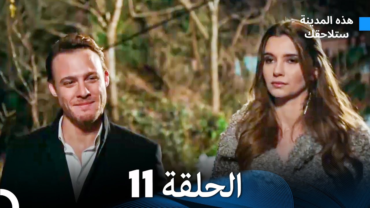 هذه المدينة ستلاحقك الحلقة 11 (Arabic Dubbed)