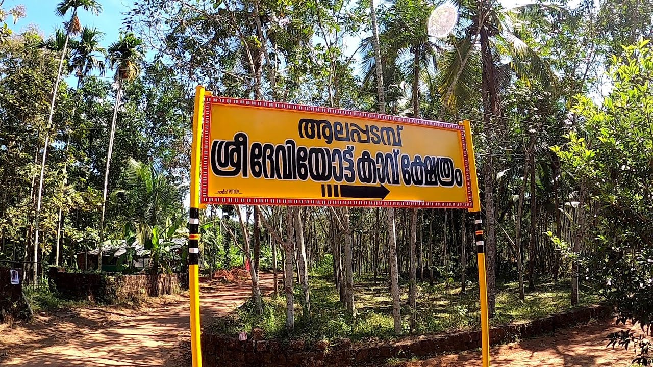 ആലപ്പടമ്പ് ദേവിയോട്ടുകാവിനെ അടുത്തറിയാം...