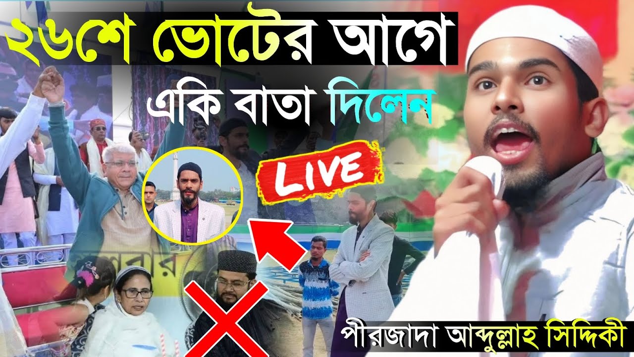 পীরজাদা আব্দুল্লাহ সিদ্দিকী ওয়াজ লাইভ peer jyada Abdullah Siddiqui live all#was 