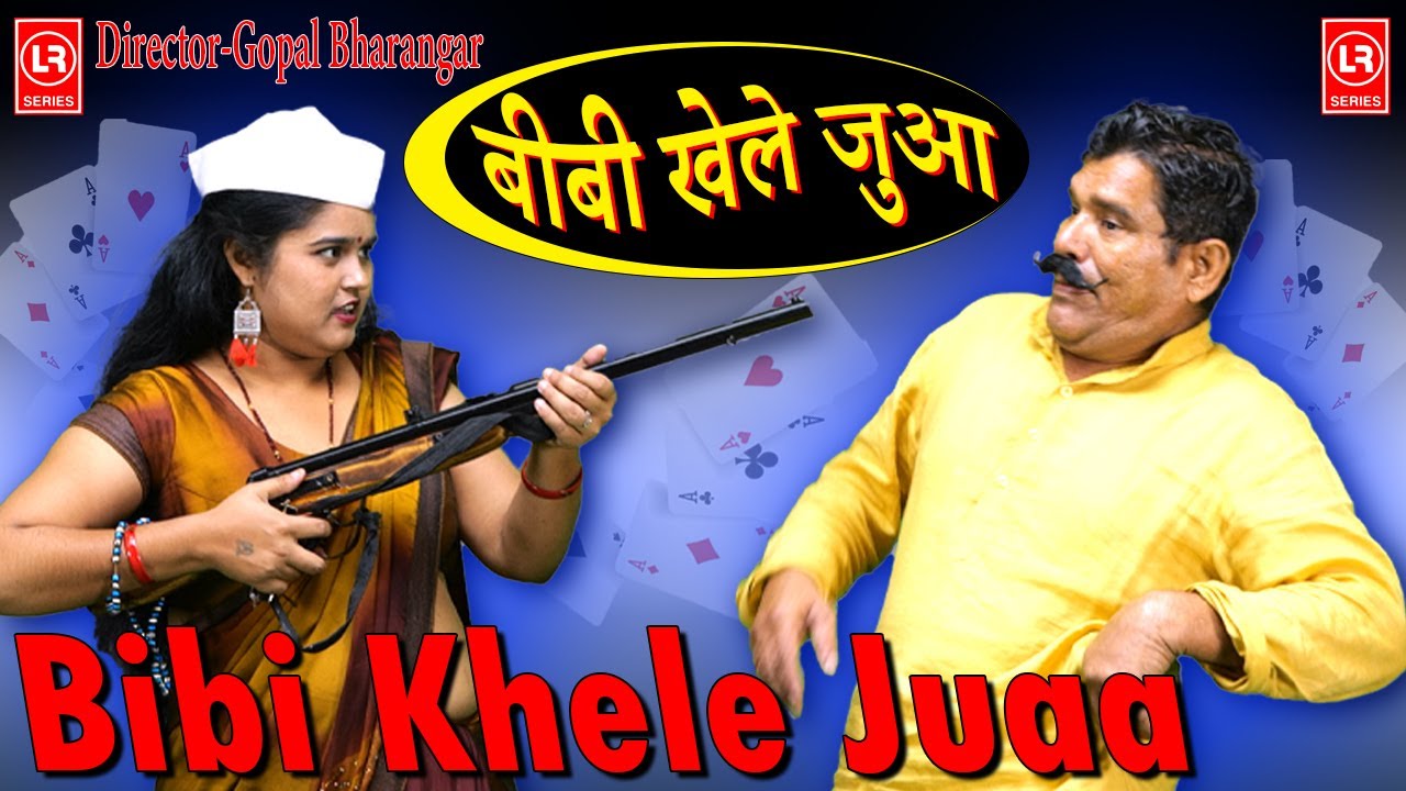 (Crime Deshi ) Bibi Khele Juaa ll बीबी खेले जुआ  ll Lala Cassette Music