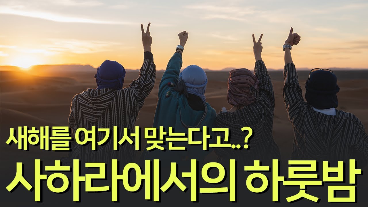 🇲🇦MA 12월 31일에 낙타타고 사하라 사막 한복판에 들어가서 새해 맞기.. 가능?