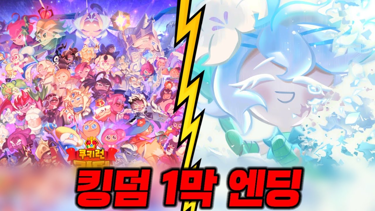[쿠킹덤] 5년이라는 시간 끝에 드디어 끝난 1막 엔딩, 명장면 정리하기 